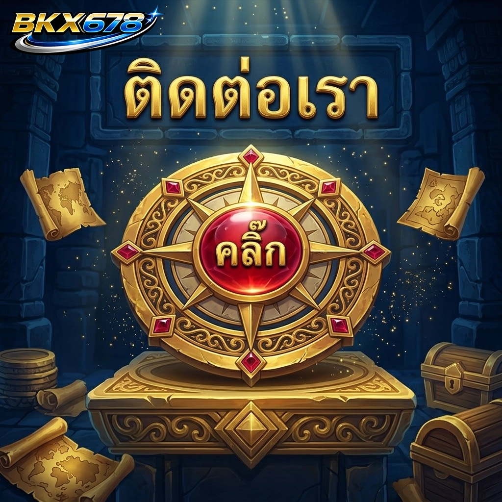 bkx678 ติดต่อเรา คลิ๊ก