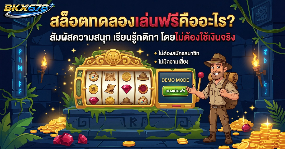 bkx678 เกมสล็อตทดลองเล่นฟรี คืออะไร และควรเริ่มศึกษาอย่างไร