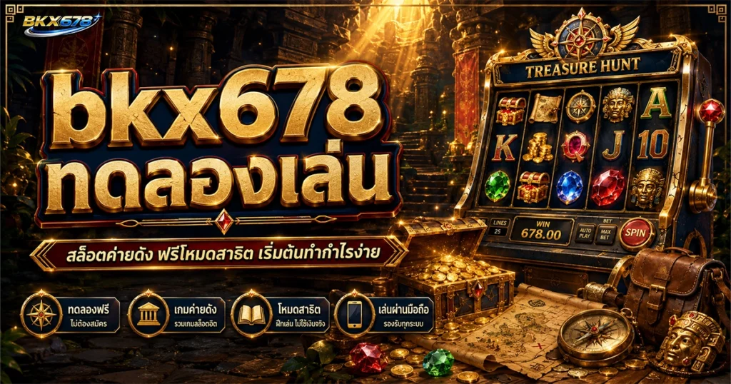 bkx678 ทดลองเล่น สล็อตค่ายดัง ฟรีโหมดสาธิต เริ่มต้นทำกำไรง่าย