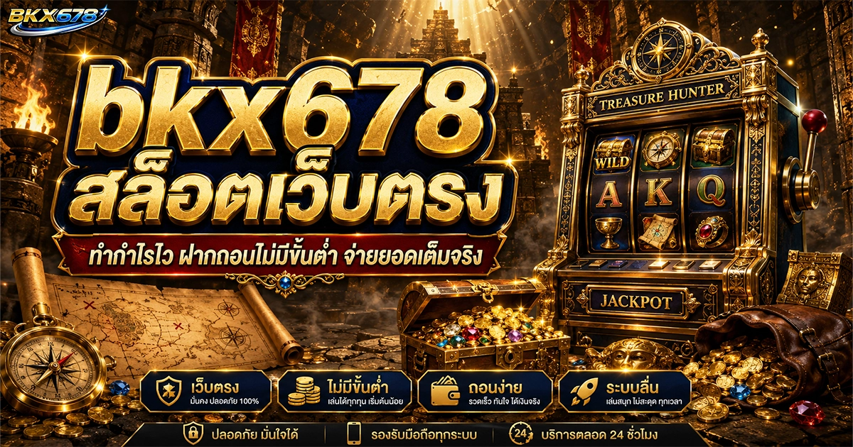 bkx678 สล็อตเว็บตรง ทำกำไรไว ฝากถอนไม่มีขั้นต่ำ จ่ายยอดเต็มจริง