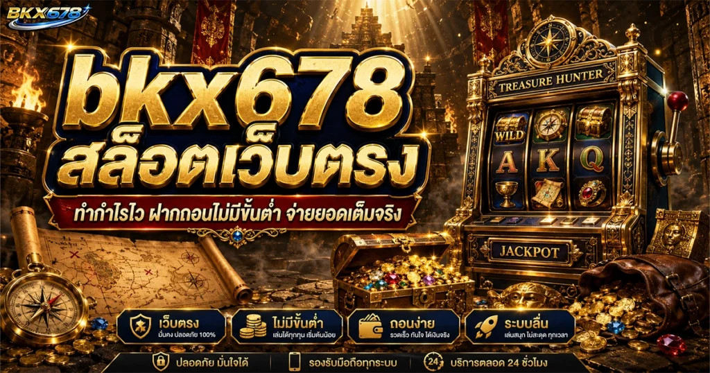 bkx678 สล็อตเว็บตรง ทำกำไรไว ฝากถอนไม่มีขั้นต่ำ จ่ายยอดเต็มจริง