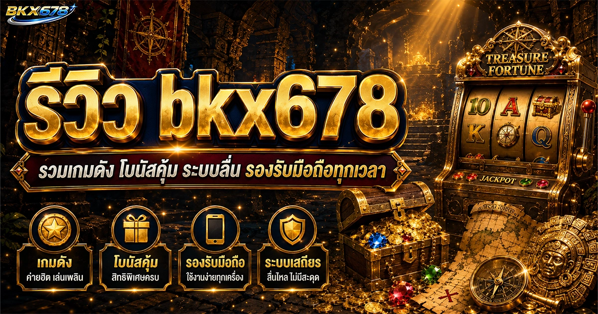 รีวิว bkx678 รวมเกมดัง โบนัสคุ้ม ระบบลื่น รองรับมือถือทุกเวลา