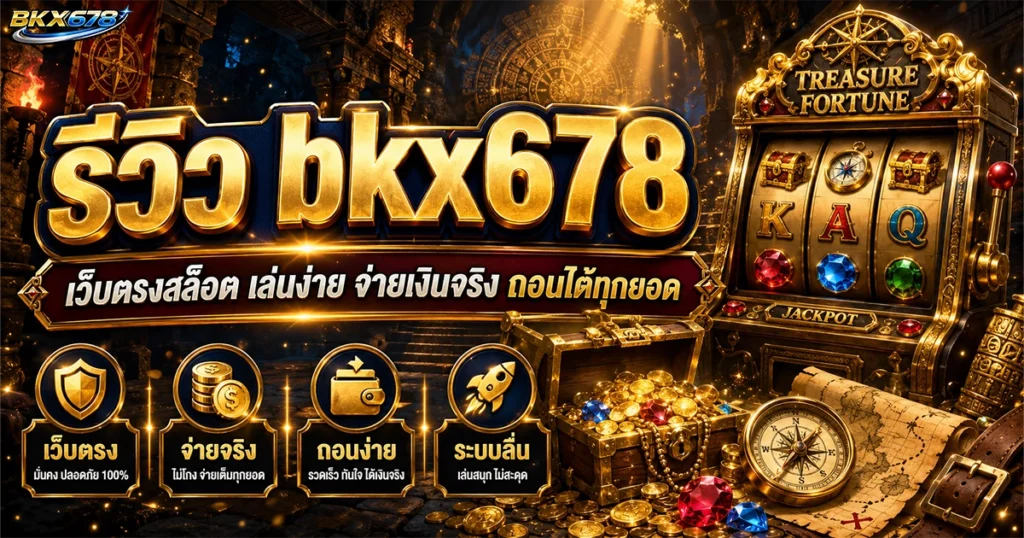 รีวิว bkx678 เว็บตรงสล็อต เล่นง่าย จ่ายเงินจริง ถอนได้ทุกยอด
