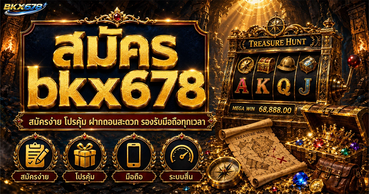 สมัคร bkx678 สมัครง่าย โปรคุ้ม ฝากถอนสะดวก รองรับมือถือทุกเวลา