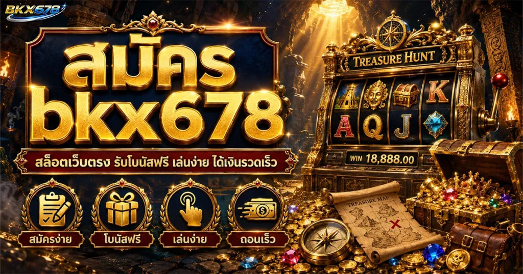 สมัคร bkx678 สล็อตเว็บตรง รับโบนัสฟรี เล่นง่าย ได้เงินรวดเร็ว