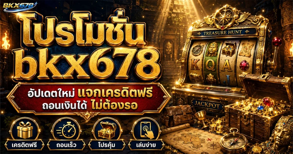 โปรโมชั่น bkx678 อัปเดตใหม่ แจกเครดิตฟรี ถอนเงินได้ ไม่ต้องรอ