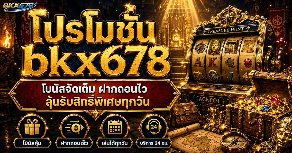 โปรโมชั่น bkx678 โบนัสจัดเต็ม ฝากถอนไว ลุ้นรับสิทธิ์พิเศษทุกวัน