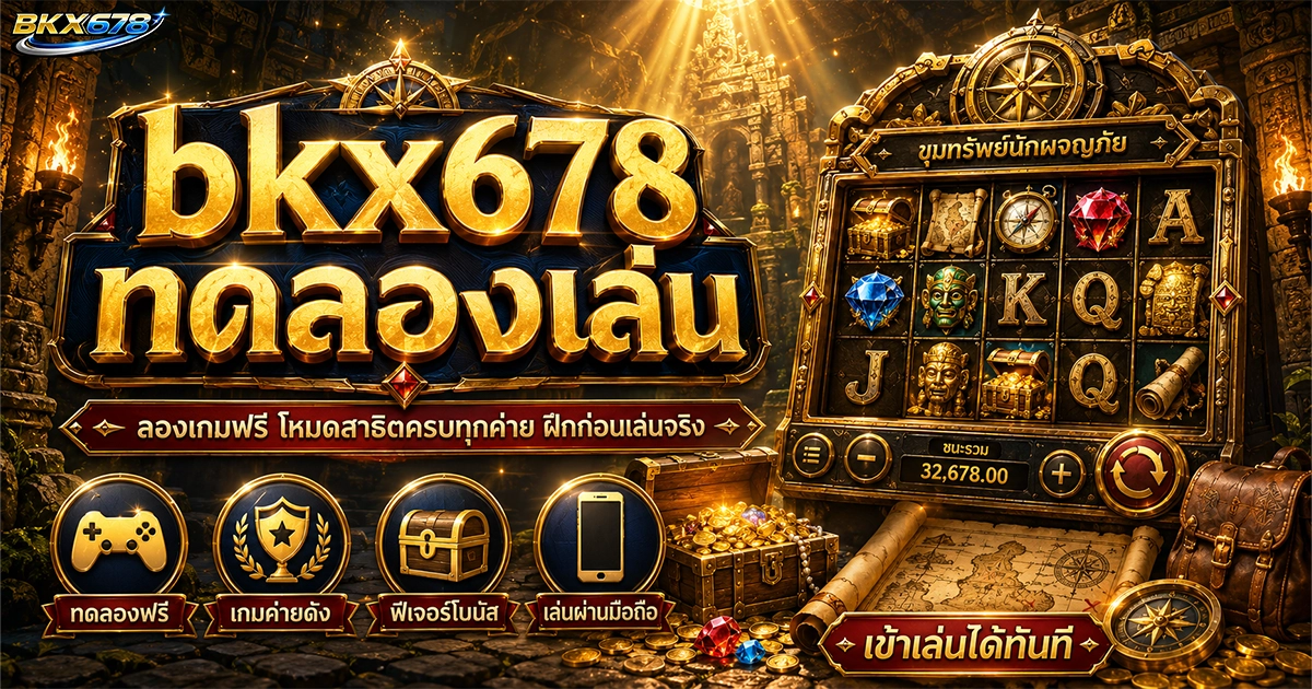 bkx678 ทดลองเล่น ลองเกมฟรี โหมดสาธิตครบทุกค่าย ฝึกก่อนเล่นจริง